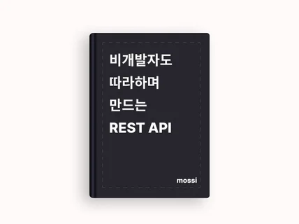 비개발자도 따라하며 만드는 RestApi