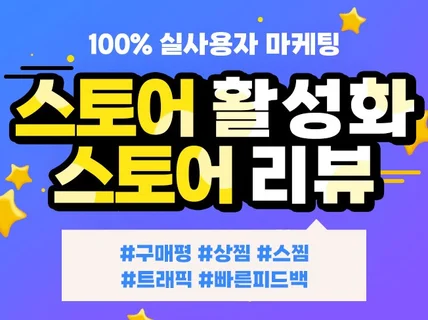 스토어구매평ㅣ스토어리뷰ㅣ스토어체험단ㅣ트래픽ㅣ상찜ㅣ알림