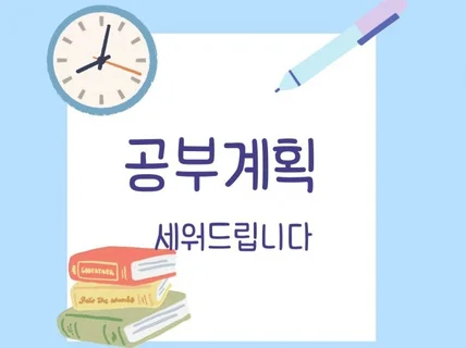 공부 계획 세워드립니다