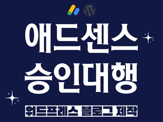 애드센스 승인 대행, 블로그 수익 포스팅 글 원고 작성