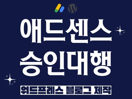 애드센스 승인 대행 워드프레스 티스토리 직접 진행합니다