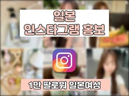 팔로워 1만명 일본여성 인스타그램에 홍보해 드립니다