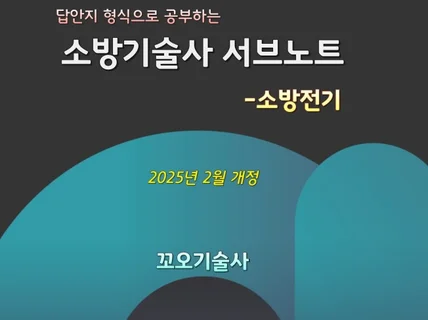 소방기술사 서브노트 – 소방전기