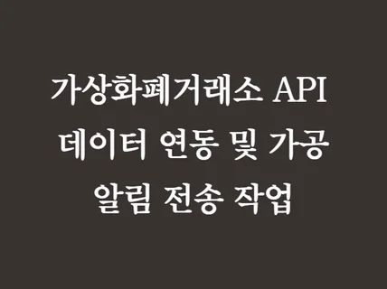 가상화폐/코인/가상자산/거래소 API 프로그램 제작