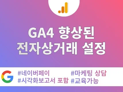 GA4 보고서 제공 - 구글애널리틱스4 전자상거래 설정