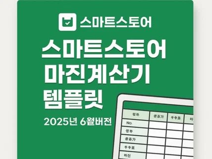 스마트스토어 마진계산기 2025년 최신 정책 반영