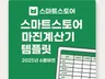 스마트스토어 마진계산기 2025년 최신 정책 반영