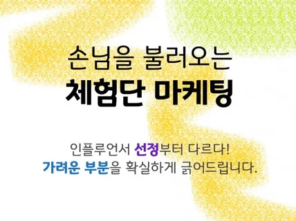 선별부터 차별화된 체험단 진행 도와드립니다.