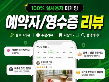 영수증리뷰 예약자리뷰 방문자리뷰 저장하기 최적화