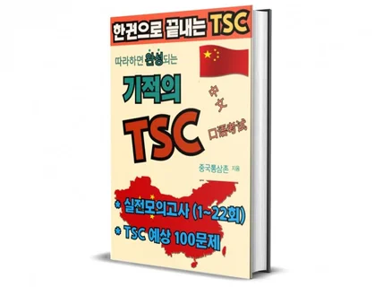 한권으로 끝내는 기적의 TSC