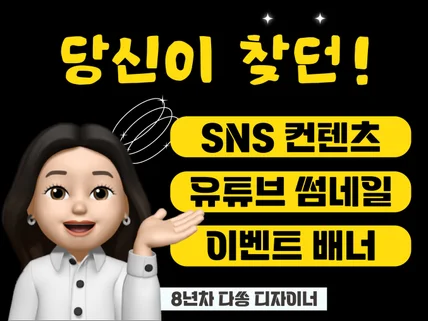 SNS컨텐츠디자인, 이벤트배너, 유튜브썸네일 고퀄리티