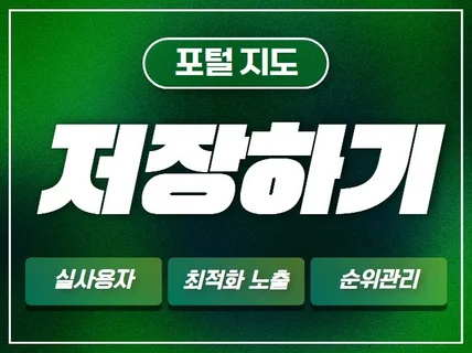 저장하기 알림받기 실사용자로 포털 지도 최적화 관리