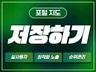 저장하기 알림받기 실사용자로 포털 지도 최적화 관리