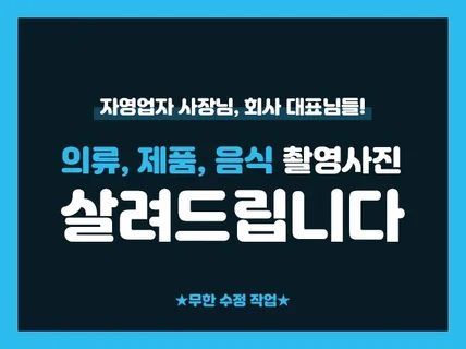 의류,제품,음식사진 기적처럼 살려 드립니다.