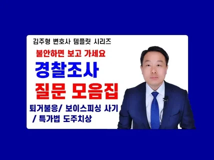 경찰조사 질문 모음집