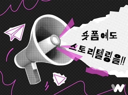 짧은 영상에도 강력한 스토리텔링을 담다