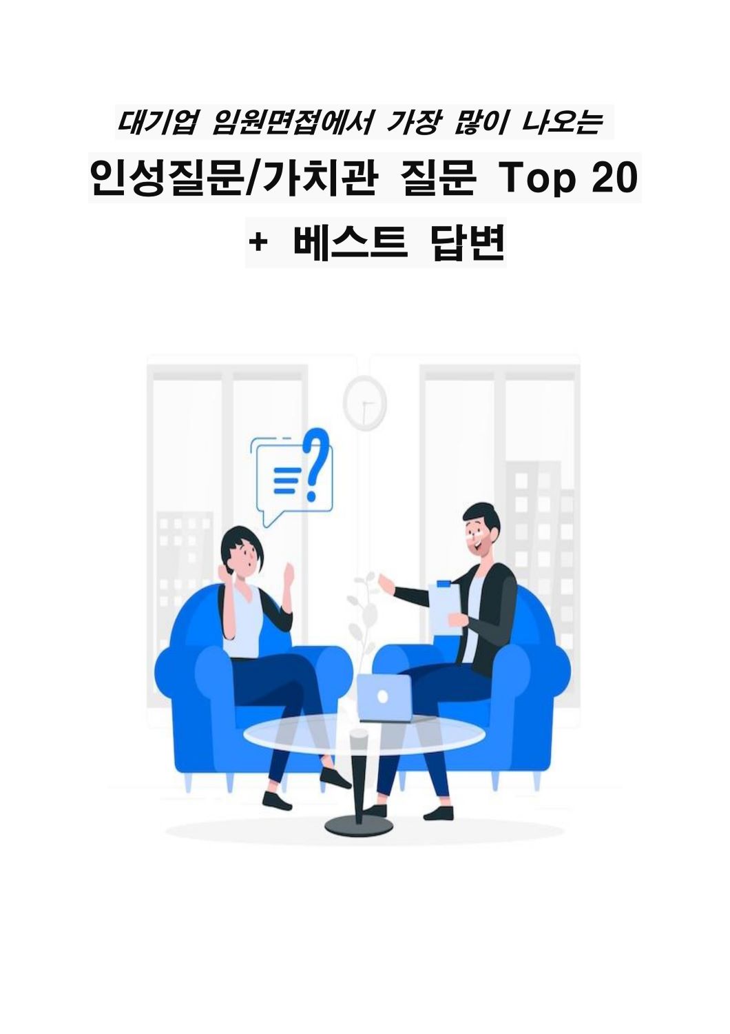 임원면접 인성질문가치관질문Top 20 + 베스트 답변 | 80000원부터 시작 가능한 총 평점 0점의 전자책, 취업·이직 전자책 서비스  | 프리랜서마켓 No. 1 크몽