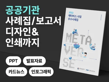 공공기관 전문 책자, 사례집, 보고서, PPT 디자인