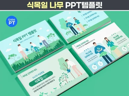 식목일 환경 나무 PPT템플릿