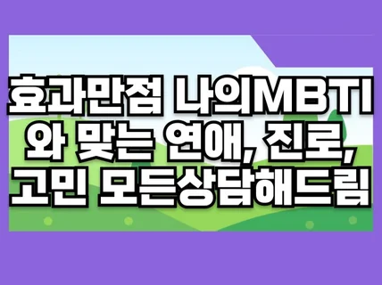 효과만점 MBTI에 맞는 연애,진로,고민 모든상담해드림