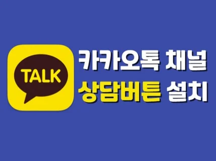 카카오톡/인스타그램 등 SNS 상담버튼 설치해 드립니다