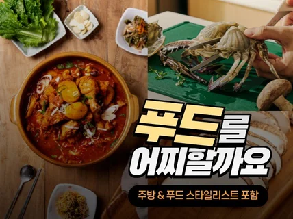 맛깔나는 음식사진 푸드스타일링 음식사진촬영