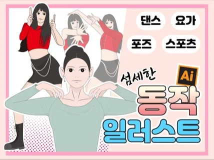 운동 설명용 / 강의용 / SNS용 동작 일러스트 제작