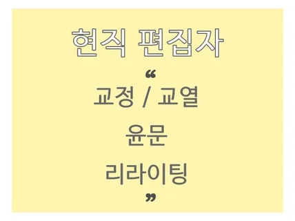 눈을 사로잡는교정 교열 및 윤문, 리라이팅 진행합니다.