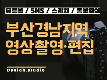 부산경남 영상 기획, 촬영, 편집 한번에진행해 드립니다