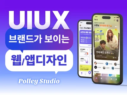 브랜드의 톤앤매너를 구현한 안정적인 UIUX디자인