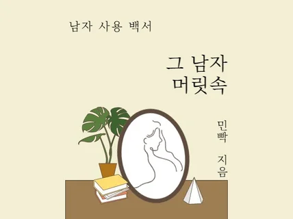 남자 사용 백서 부제-남자 머릿속 들여다보기