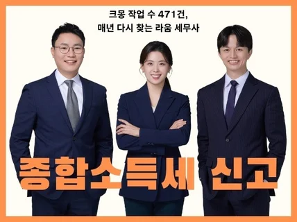 1대1 맞춤으로 돈 버는 종합소득세 신고 대행