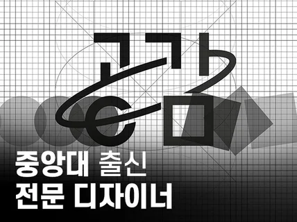 로고 제작 ㅣ 중앙대 출신 디자이너가 디자인합니다.