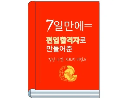 편입 합격률, 7일 만에 급상승 시켰습니다.