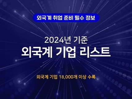 2024년도 외국계 기업 리스트