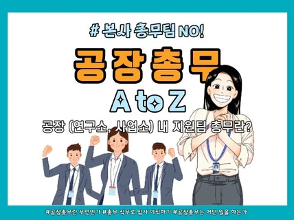 공장 총무의 역량/실무/노하우를 알려드려요.