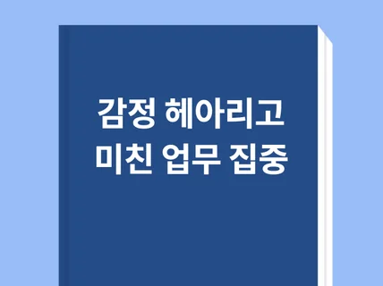 감정소통으로 미친 업무집중력을 창조해보세요.