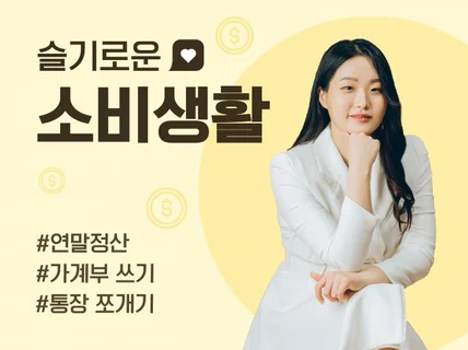 슬기로운 소비생활통장 쪼개기, 가계부, 연말정산 등