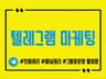 텔레그램 구독자,조회수,좋아요,그룹,채널,인기검색노출
