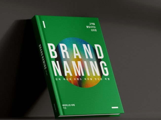 단 하나뿐인 브랜드를 위한 네이밍 솔루션 가이드북