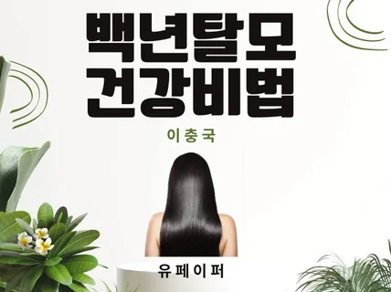 백년탈모건강비법,탈모실전치료가이드