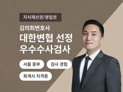 우수수사검사 출신 변호사의 지식재산권·영업권 분쟁 상담