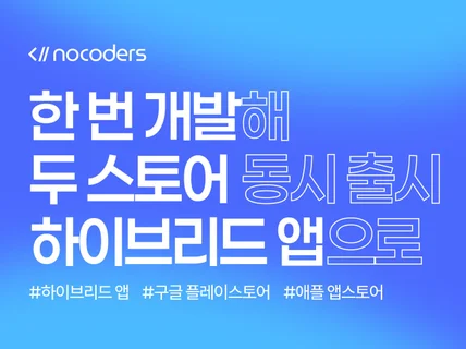 두 스토어를 동시에 하이브리드 앱 개발 패키징