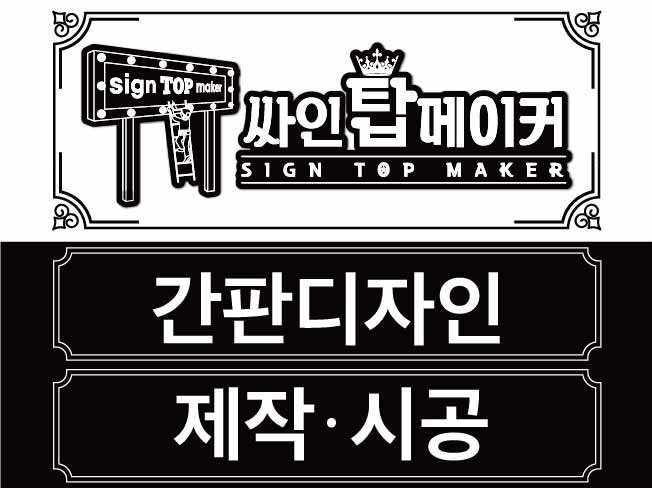 인쇄∙홍보물, AI 디자인 전문가 싸인탑메이커 - 크몽