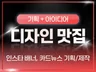 SNS 카드뉴스, 배너, 썸네일, 기획부터 디자인까지