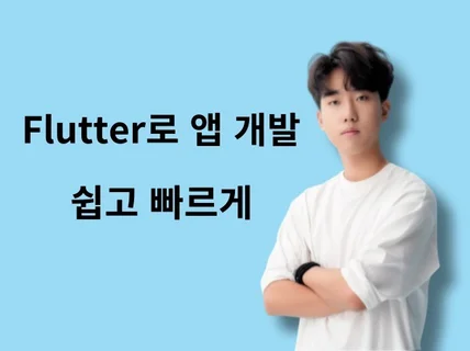 Flutter 앱개발 앱제작 해드립니다