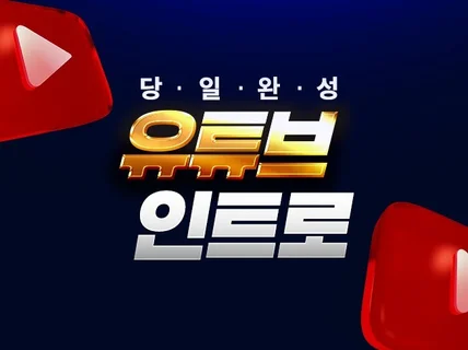 당일제작 템플릿 로고영상,인트로영상 제작 해 드려요