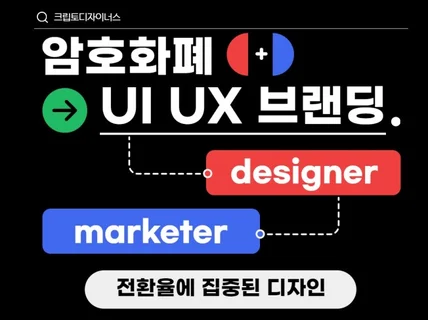 암호화폐 UI,UX,랜딩페이지 디자인을 해드립니다