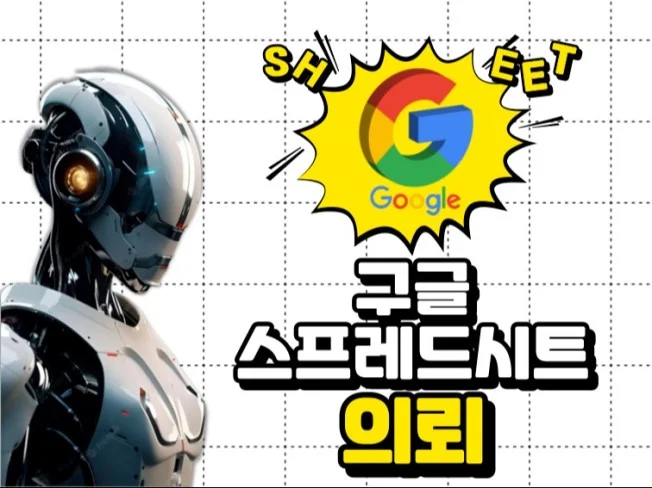 1. 구글 스프레드,..