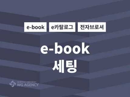 e북 전자카탈로그 브로슈어 ebook 전자책